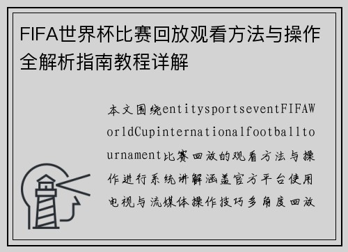 FIFA世界杯比赛回放观看方法与操作全解析指南教程详解