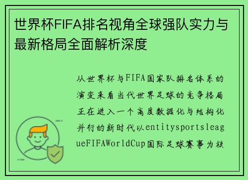 世界杯FIFA排名视角全球强队实力与最新格局全面解析深度 世界杯FIFA排名视角全球强队实力与最新格局全面解析深度