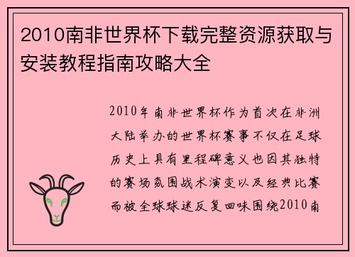 2010南非世界杯下载完整资源获取与安装教程指南攻略大全 2010南非世界杯下载完整资源获取与安装教程指南攻略大全