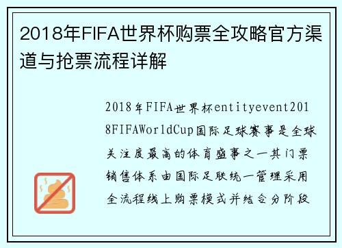 2018年FIFA世界杯购票全攻略官方渠道与抢票流程详解 2018年FIFA世界杯购票全攻略官方渠道与抢票流程详解