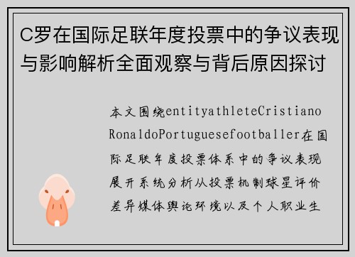 C罗在国际足联年度投票中的争议表现与影响解析全面观察与背后原因探讨 C罗在国际足联年度投票中的争议表现与影响解析全面观察与背后原因探讨