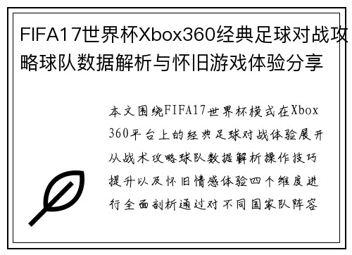 FIFA17世界杯Xbox360经典足球对战攻略球队数据解析与怀旧游戏体验分享 FIFA17世界杯Xbox360经典足球对战攻略球队数据解析与怀旧游戏体验分享