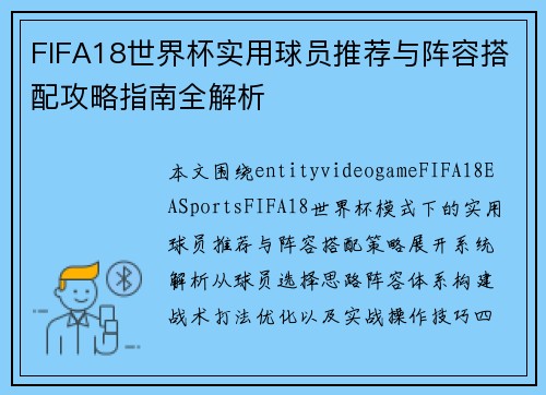 FIFA18世界杯实用球员推荐与阵容搭配攻略指南全解析 FIFA18世界杯实用球员推荐与阵容搭配攻略指南全解析