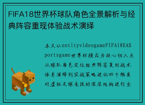 FIFA18世界杯球队角色全景解析与经典阵容重现体验战术演绎 FIFA18世界杯球队角色全景解析与经典阵容重现体验战术演绎